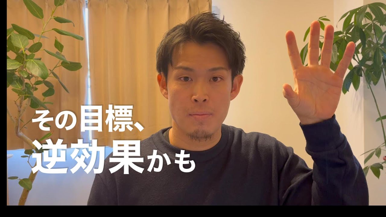 身体が変わらない人の目標設定