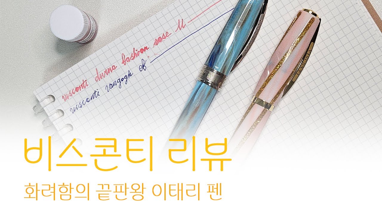 비스콘티 리뷰(feat. 처음 해보는 펜리뷰)