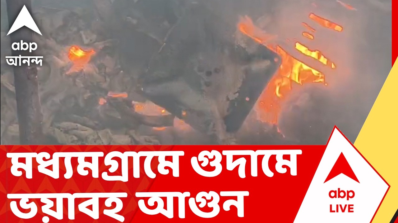 Madhyamgram Fire | আনন্দপুরে ভয়াবহ অগ্নিকাণ্ডে আতঙ্কের রেশ না কাটতেই আবার মধ্যমগ্রামে গুদামে আগুন