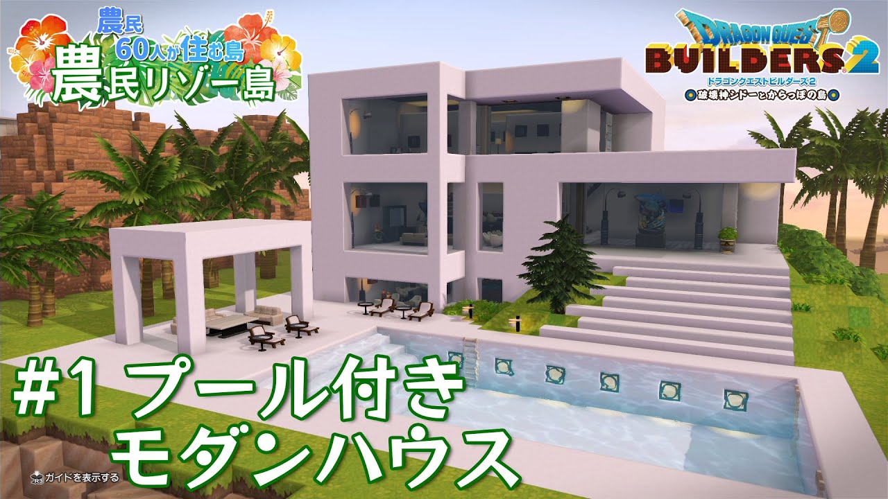 【ビルダーズ2】#1 プール付きモダンハウス  🌴農民リゾー島 ～農民60人が住む島～【Dragon Quest Builders2】