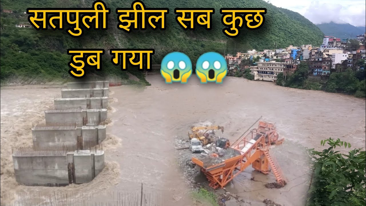सतपुली झील।सब कुछ बहे गया।सारी मशीनें डुब गई।#viralvideo#youtube@ashishsinghvlog