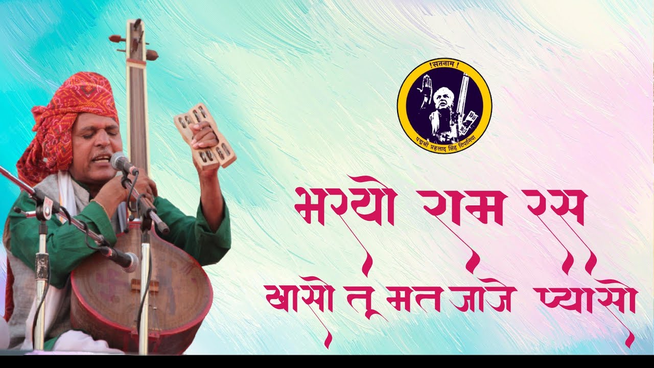 भरयो राम रस  खासो  || Bharayo Ram Ras Khaaso || Prahlad Singh Tipanya