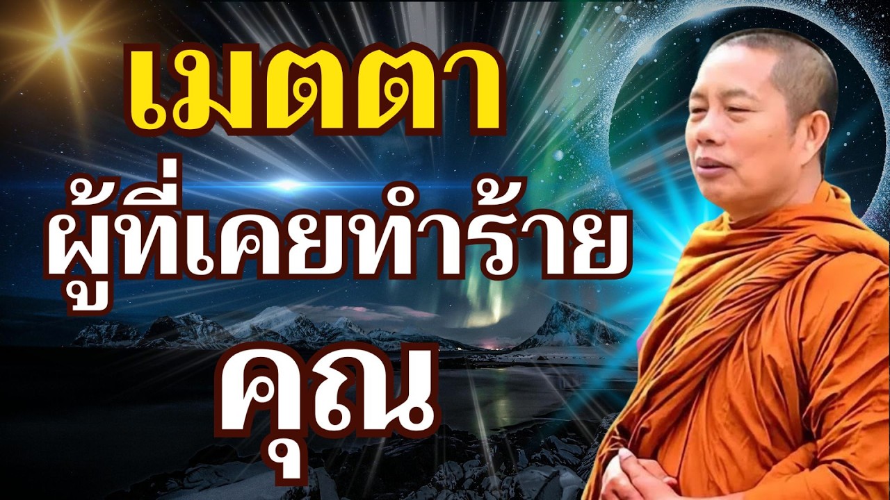 จงแสดงความเมตตาต่อผู้ที่เคยทำร้ายคุณ สิ่งนี้จะนำบุญมาให้และชี้นำชีวิตของคุณ