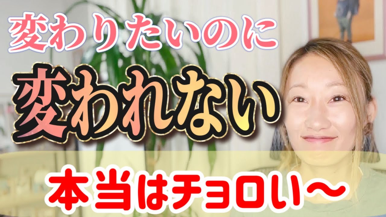 【変わりたいのに変われない人へ】10年以上変われなかった！だけど難しくないよ。