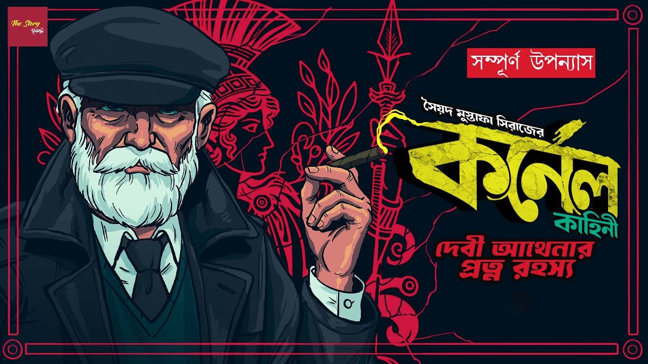 Debi Athenar Protno Rahasya - Full story | Syed Mustafa Siraj |Colonel Detective Story |