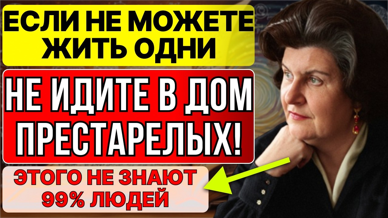 НИКОГДА не отправляйте родителей в дом престарелых — Сделайте Это Сначала | Наталья Бехтерева