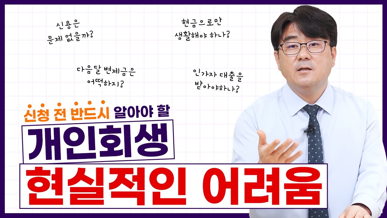 개인회생하면 겪게 되는 현실적인 어려움! 이건 꼭 알고 하세요