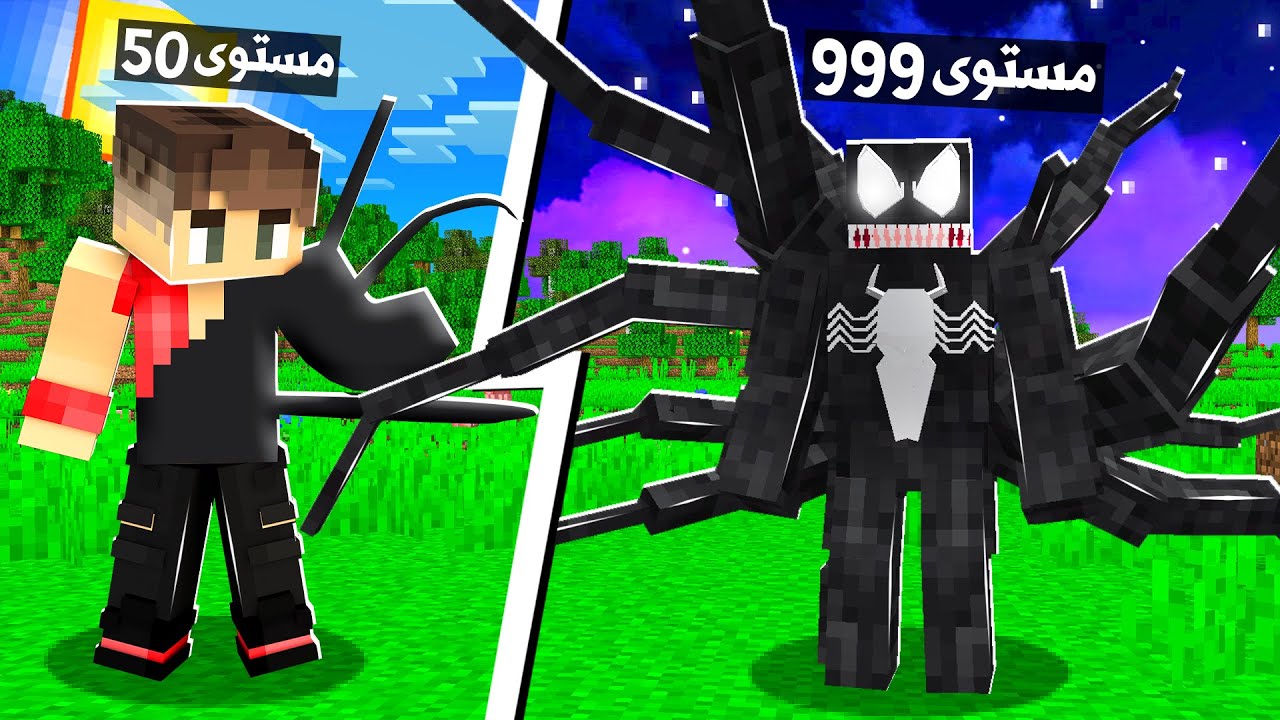 ماين كرافت مستويات التحول الى الرجل العنكبوت الشرير☠️ (فينوم!) - Become Venom