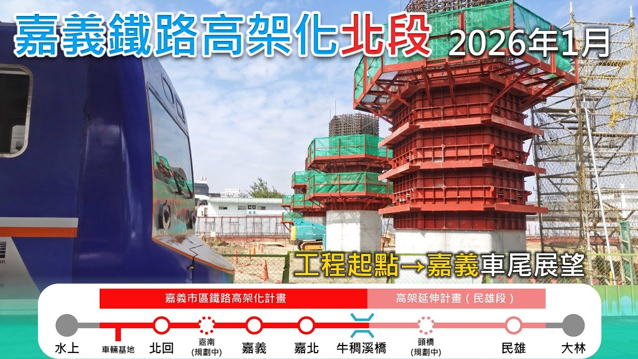 2026年1月 | 台鐵嘉義鐵路高架化工程進度(北段)| 工程起點=嘉義 南下莒光號車尾展望