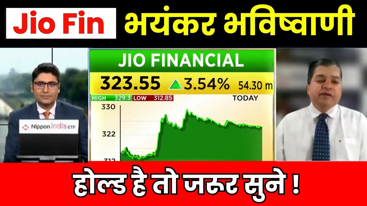 Jio Finance Share Latest News | Jio Financial Services Future Prediction? Growth? 2030 Target?