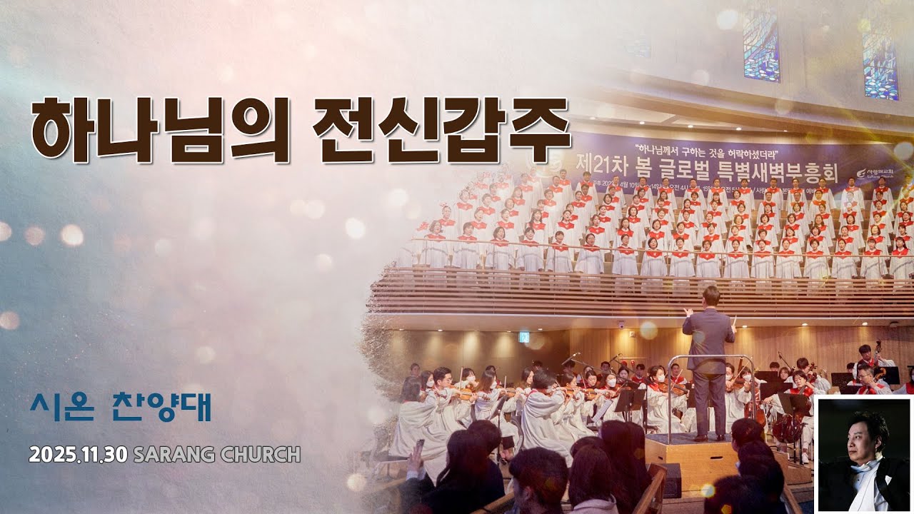 [사랑의교회] 하나님의 전신갑주