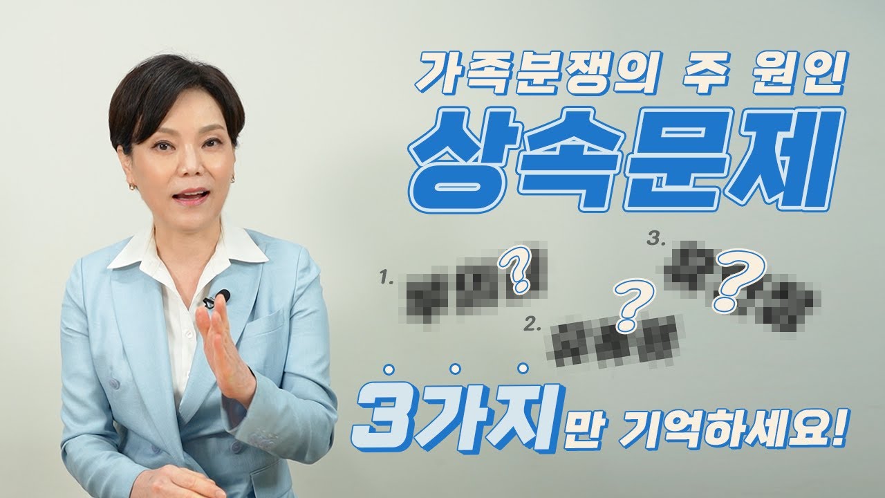 가족 간 소송을 막아라, 상속 분쟁 3가지만 알아두세요! | 유류분 소송 | 재산 | 부의금 | 증여 | 유언장