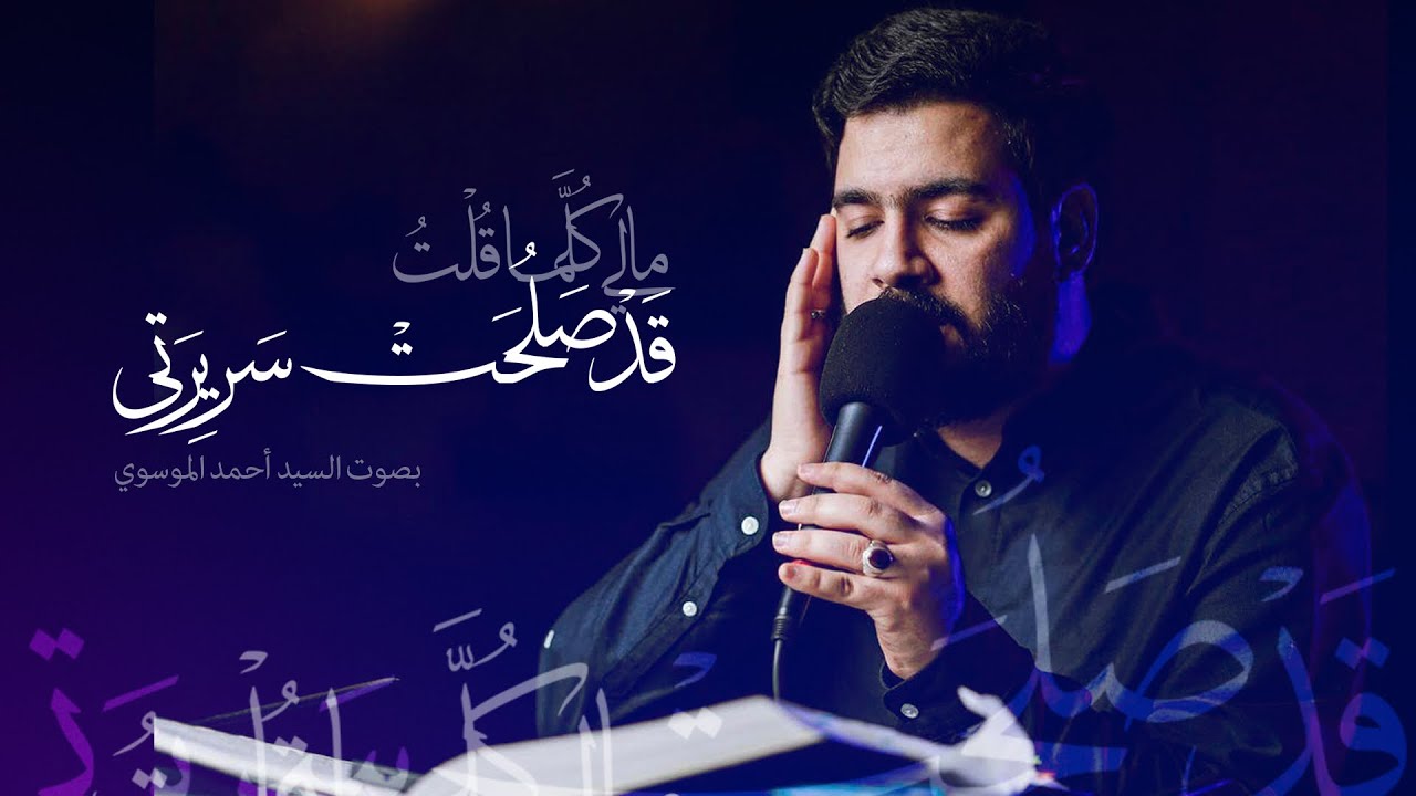 مالِي كُلَّما قُلْتُ قَدْ صَلُحَتْ سَرِيرَتِي | السيد أحمد الموسوي