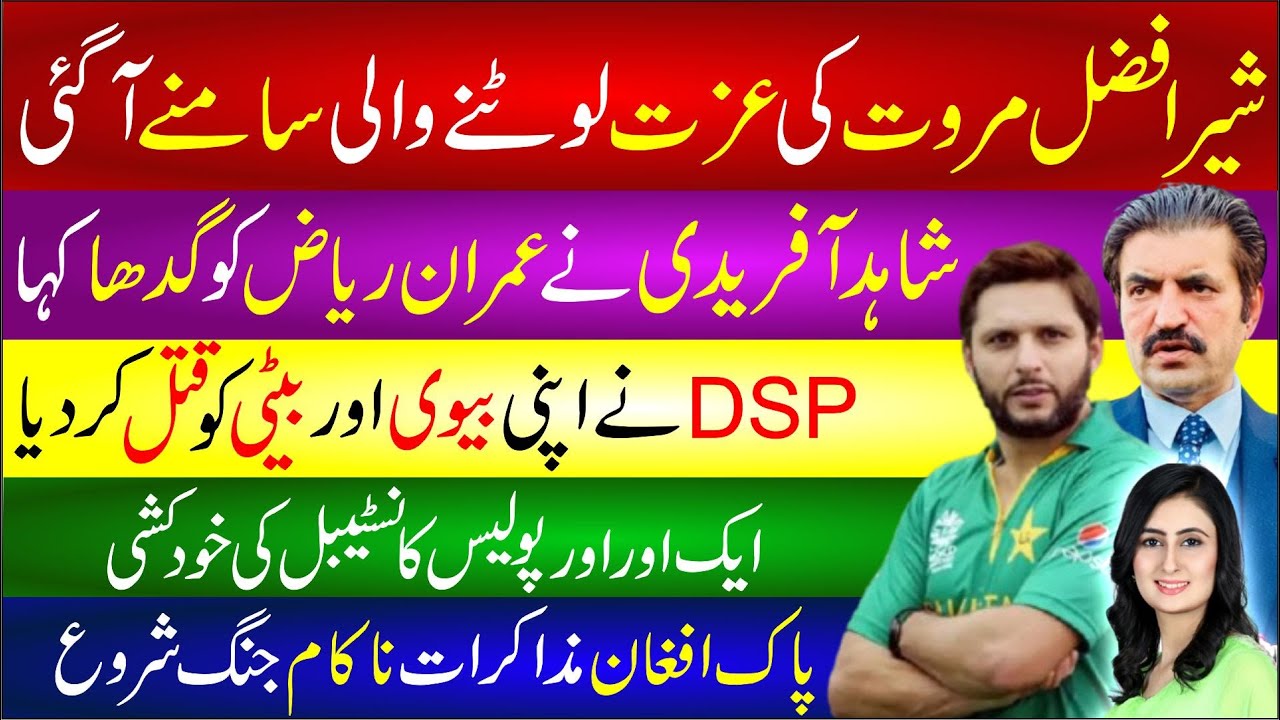 🔴Sher Afzal Marwat Audio Leaked | Shahid Afridi Bashing Imran Riaz |DSP Lahore Exposed | Pak Afg War