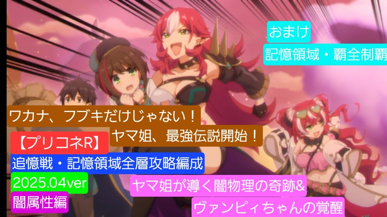 【プリコネR】追憶戦・記憶領域全層攻略編成(2025年4月更新版)～闇属性編～【公主连结】【超異域公主連結 】【프린세스커넥트】 【#プリンセスコネクトredive​​ 】