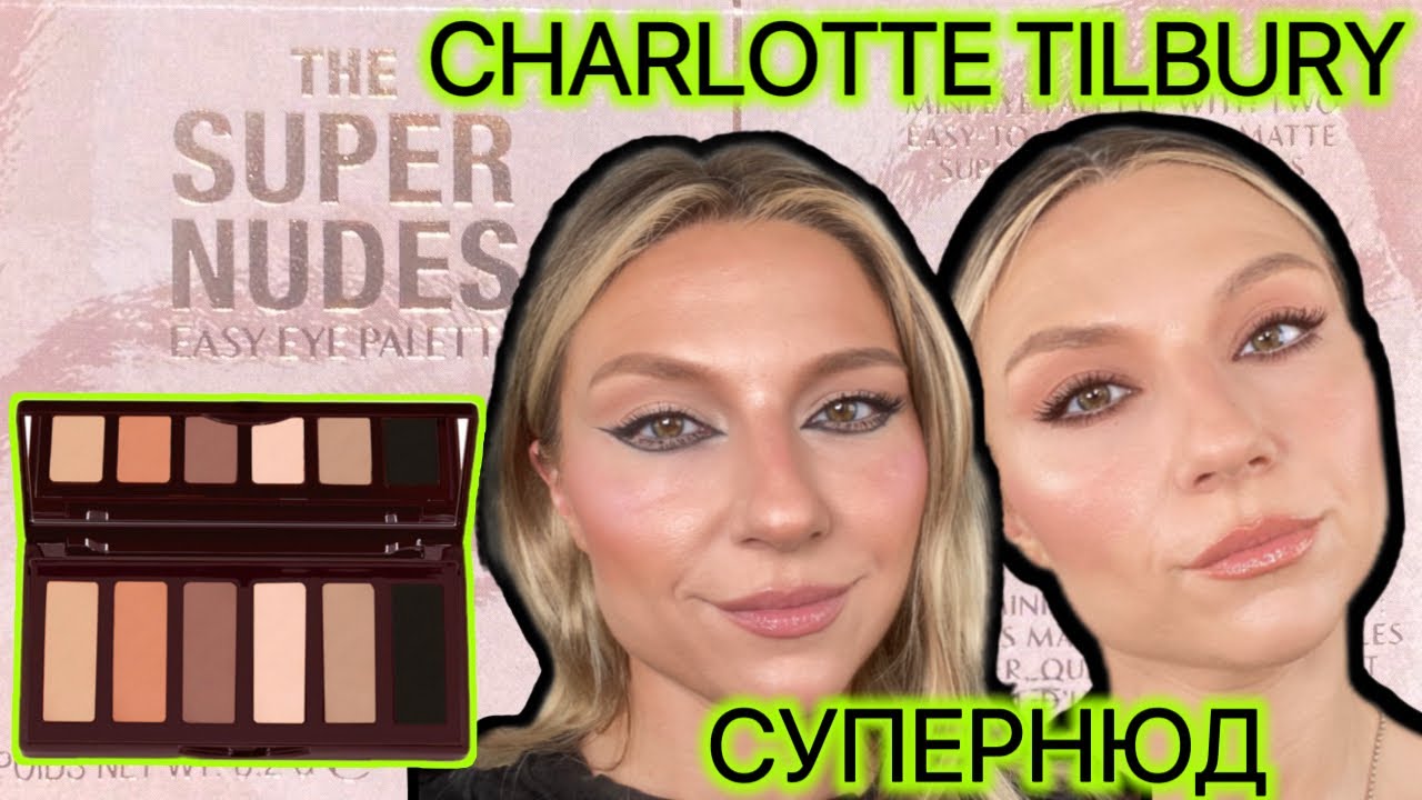 CHARLOTTE TILBURY| THE SUPER NUDES. ОБЗОР, СВОТЧИ, МАКИЯЖИ.