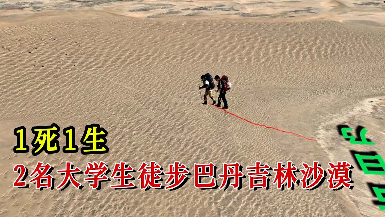 两名20岁大学生徒步巴丹吉林沙漠，最终1人遇难、1人生还。