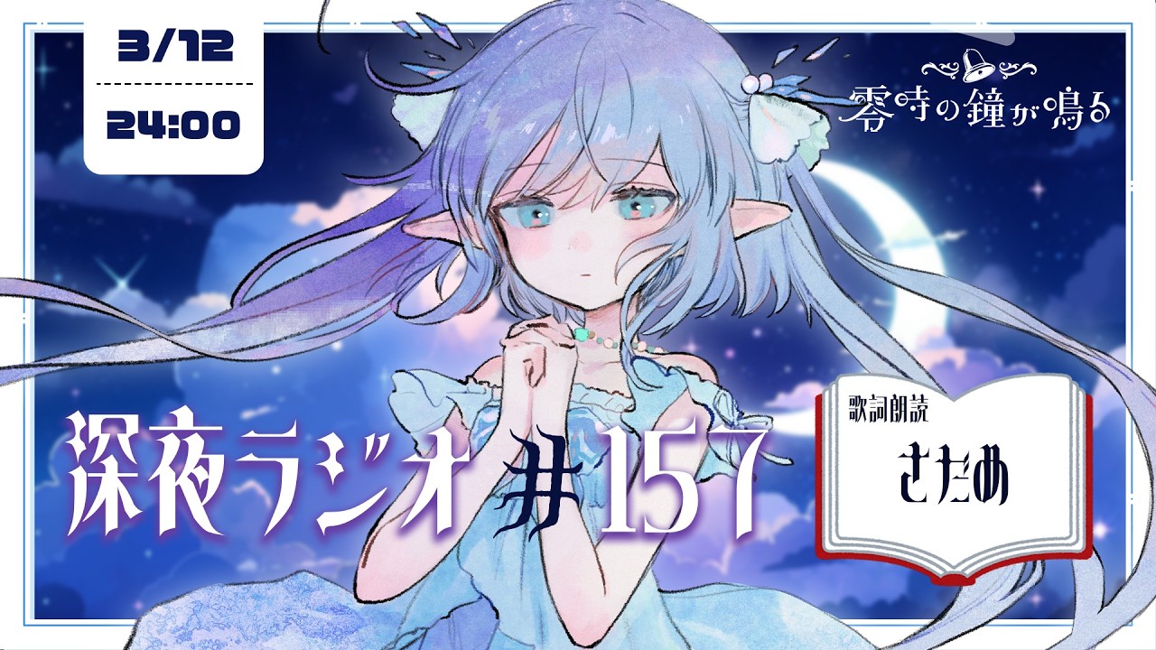 【深夜ラジオ157】どうしても皆に話したい！ #れいかね