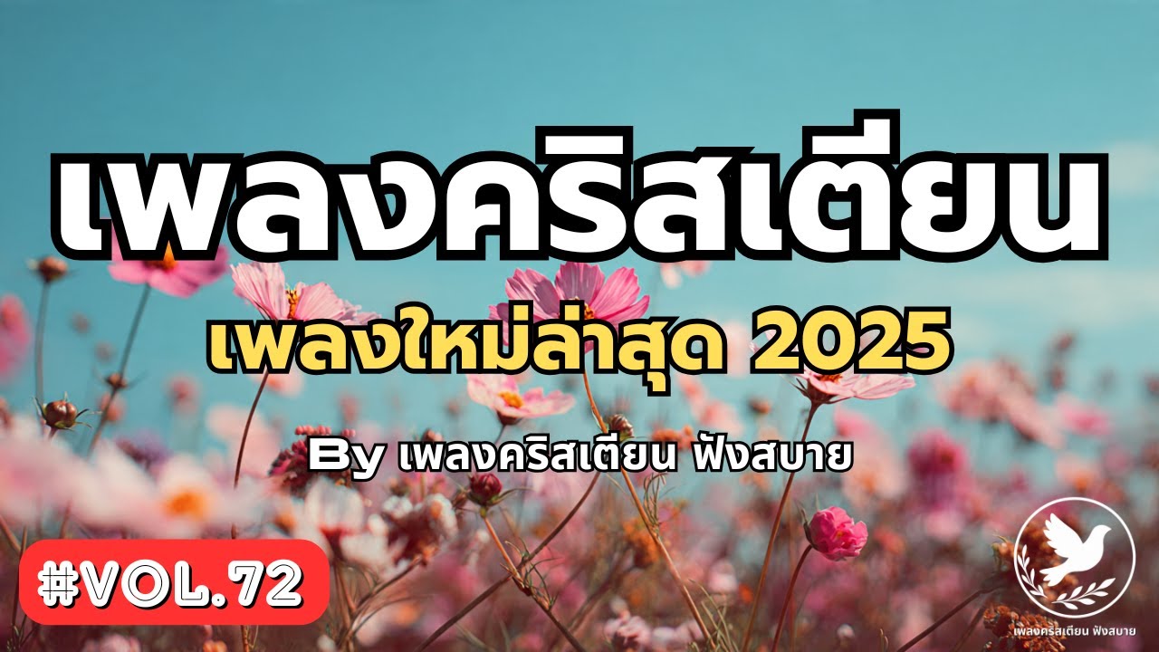 รวมเพลงคริสเตียน Luk Thung × Acoustic Pop 2025 Vol.72 – by เพลงคริสเตียน ฟังสบาย