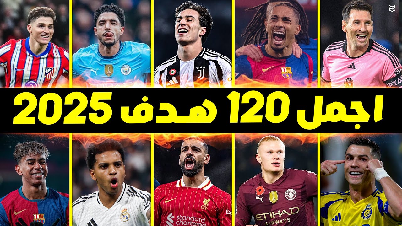 اجمل 120 هدف في موسم 2025 🔥 اهداف خيالية لاتصدق 🤯 جننت المعلقين 😨 FHD
