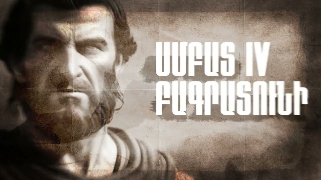 Հայազգի զորավար. Սմբատ Բագրատունի