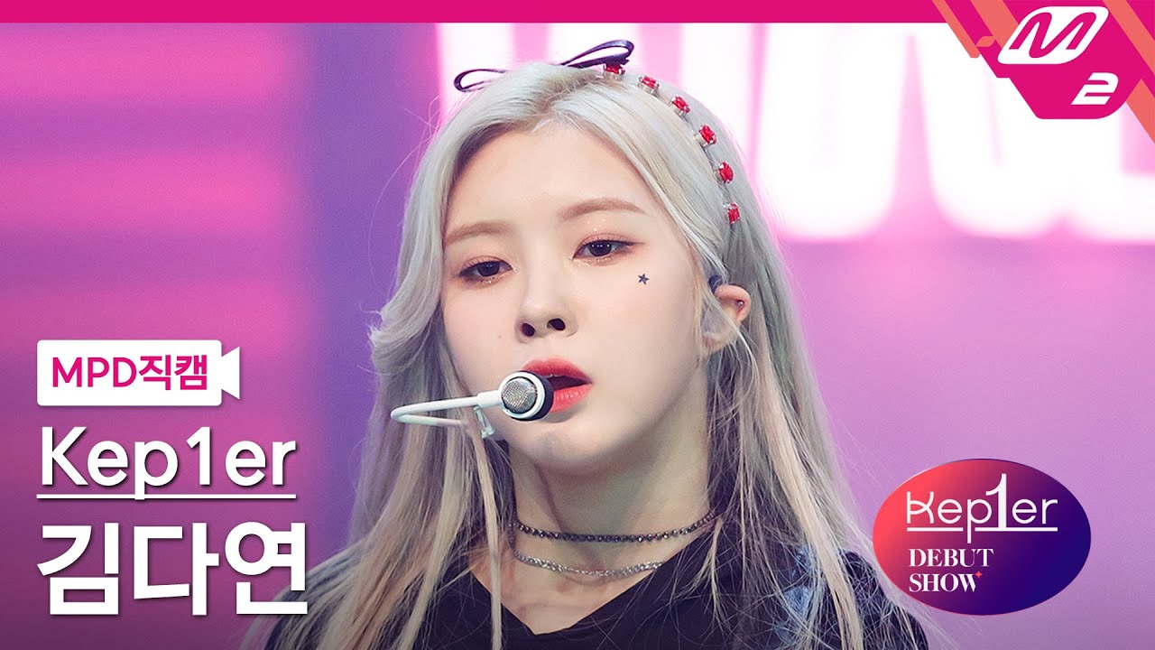 [MPD직캠] 케플러 김다연 직캠 4K 'WA DA DA' (Kep1er KIM DAYEON FanCam) | @Kep1er DEBUT SHOW