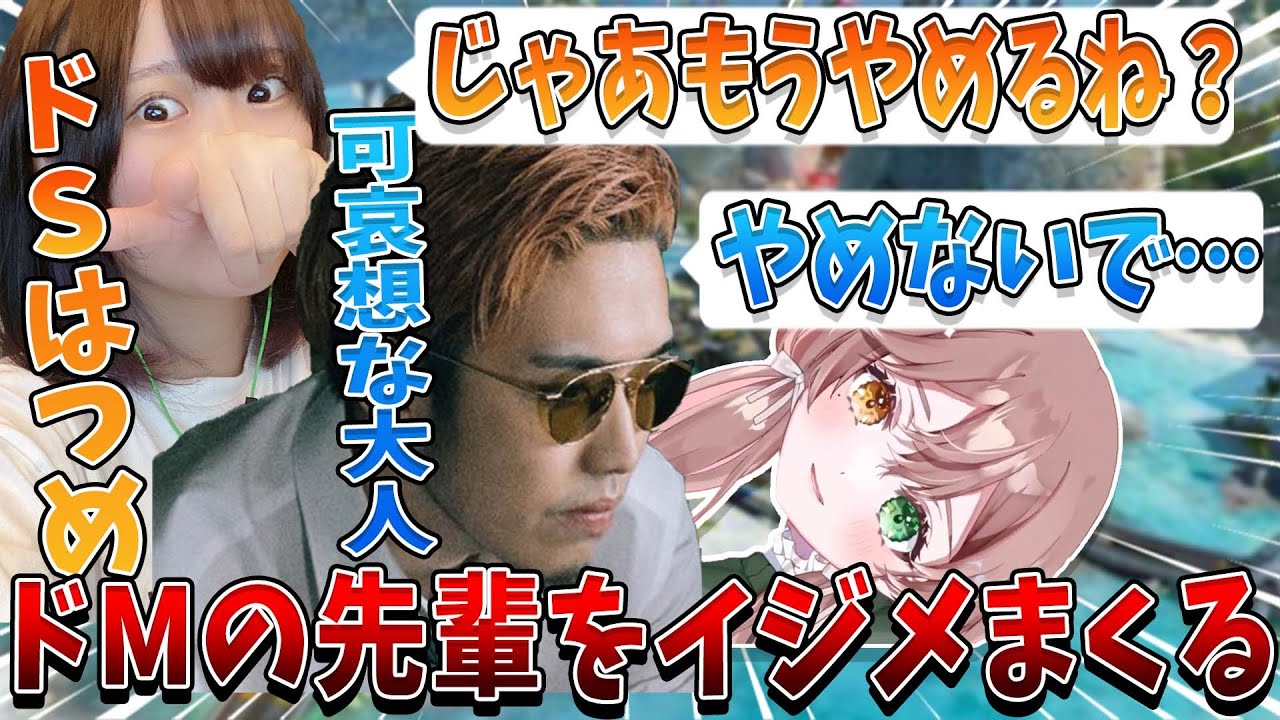 ドMの先輩が強がるのでたまには全力でイジメてみようと思う【APEX Legends】はつめ/KUN/酢酸かのん