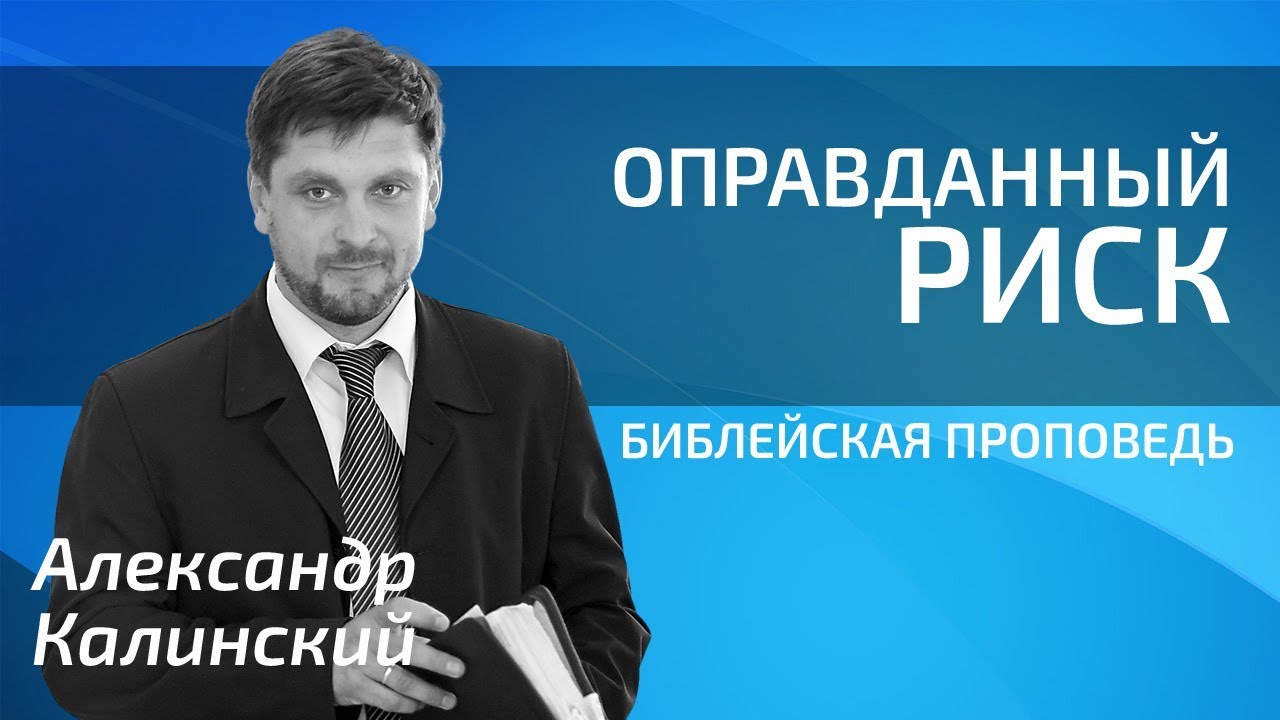 Александр Калинский - Оправданный риск