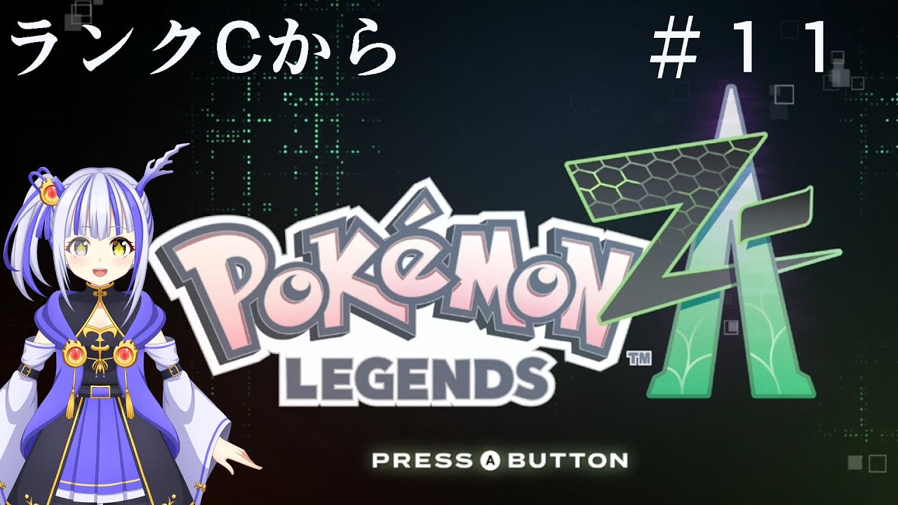 #11【ネタバレあり】寝れないのでやっていく【Pokémon LEGENDS Z-A】