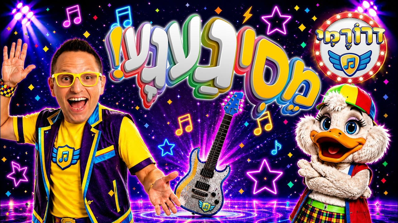 מסיגעגע! 🥳🎸 דרורמי, קוגומלו, געגע הברווז המשוגע בשיר מסיבה חדש 🤸 דרורמי שירי ילדים מקפיצים- מסי געגע