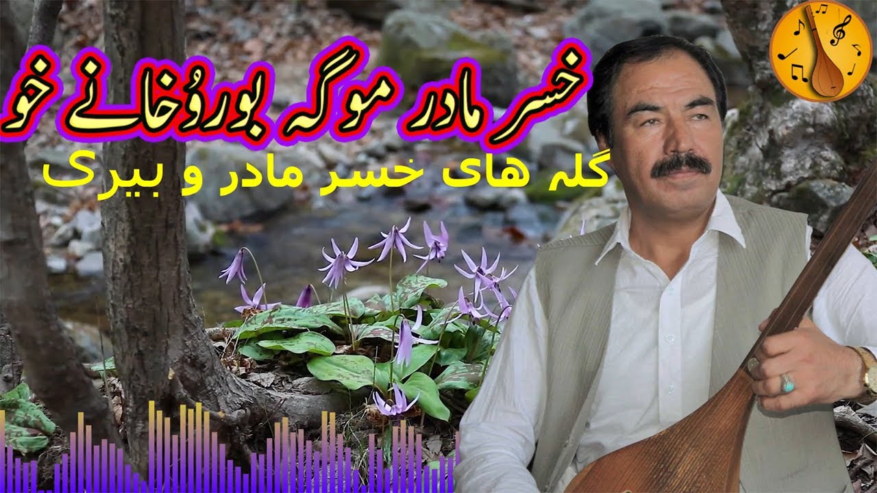 سید انور آزاد خسر مادر موگہ بوروُخانے خو Syed Anwar Azad | سید انور دمبورہ خسر مادر و بیری