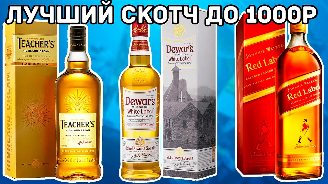 ЛУЧШИЙ ДЫМНЫЙ ВИСКИ ДО 1000р 🔥 RED LABEL vs DEWARS vs TEACHERS
