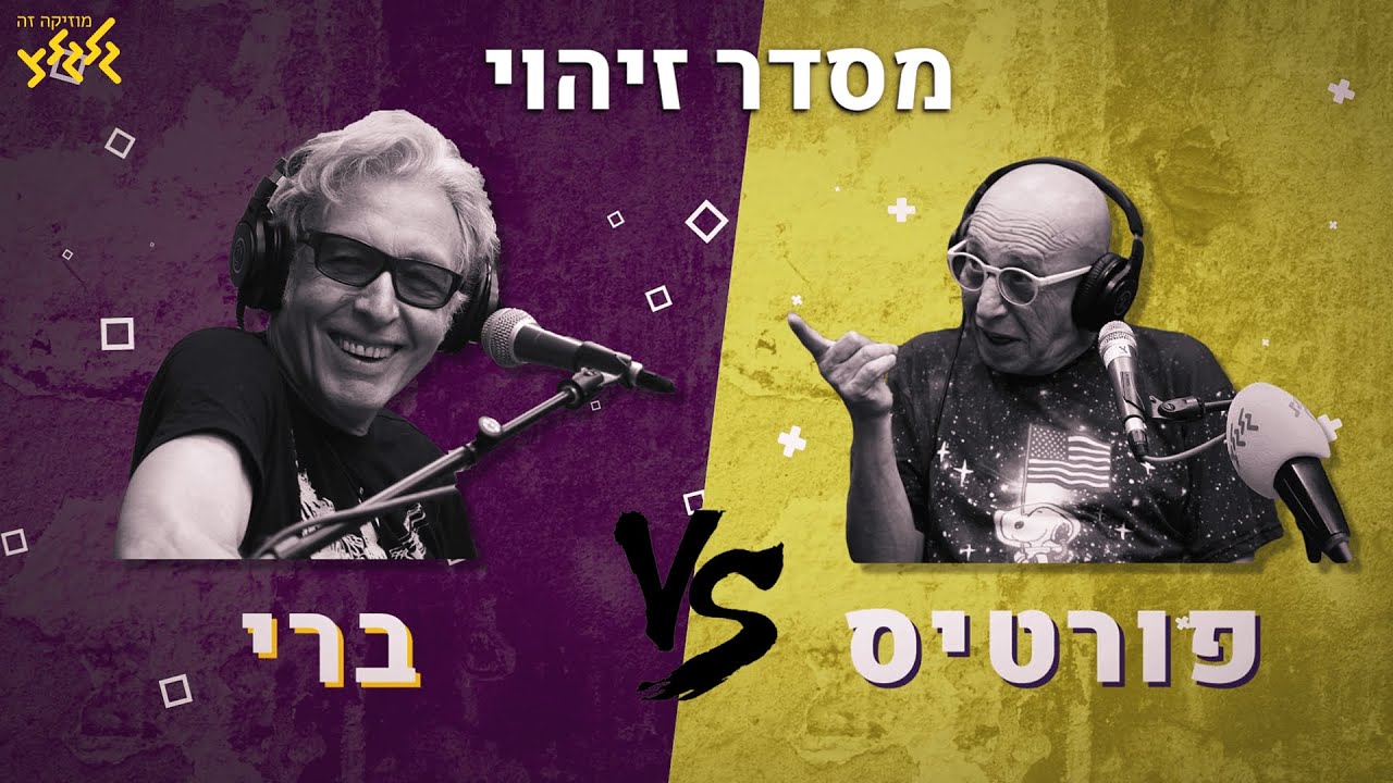 ברי מול פורטיס - דו קרב זיהוי שירים