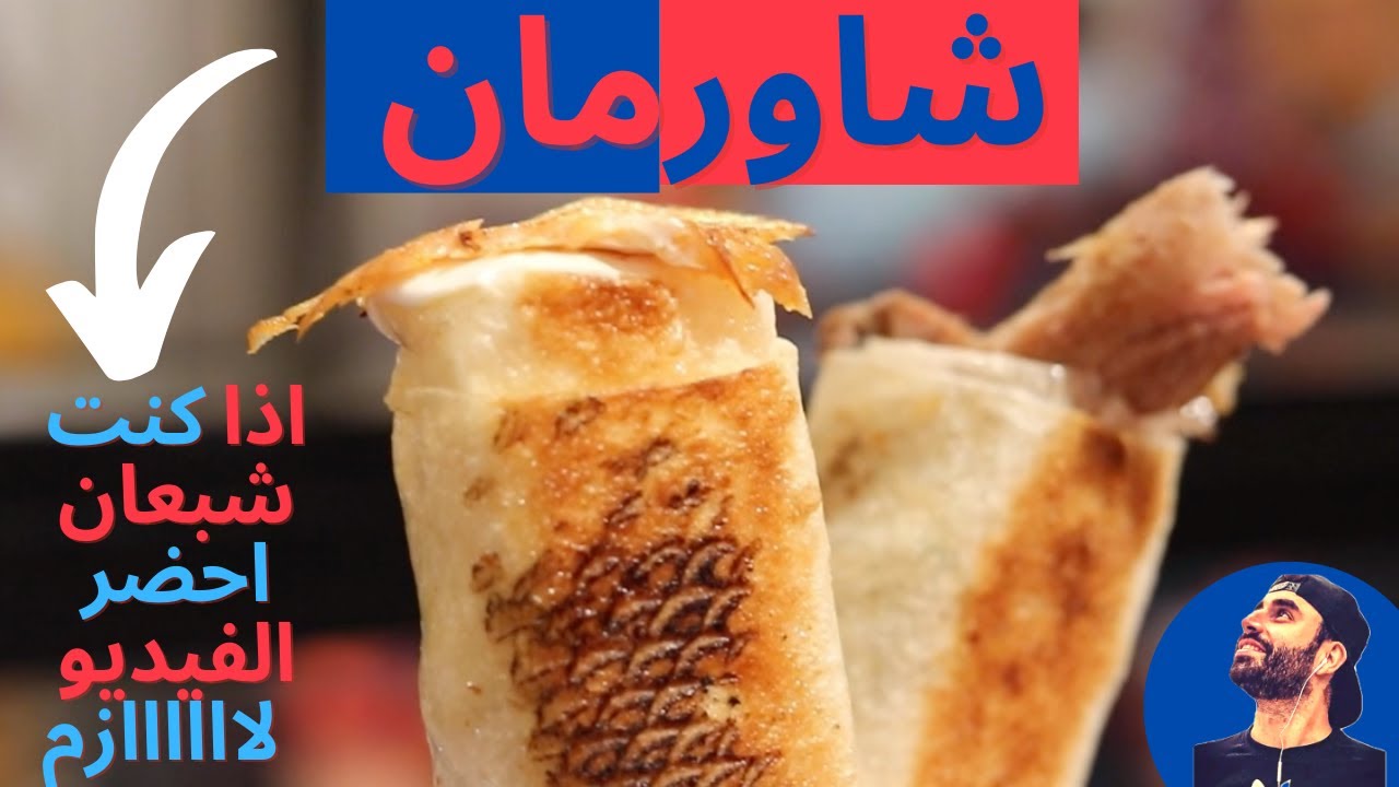 Shawerman | مطعم شاورمان - الشاورما زاااااكية