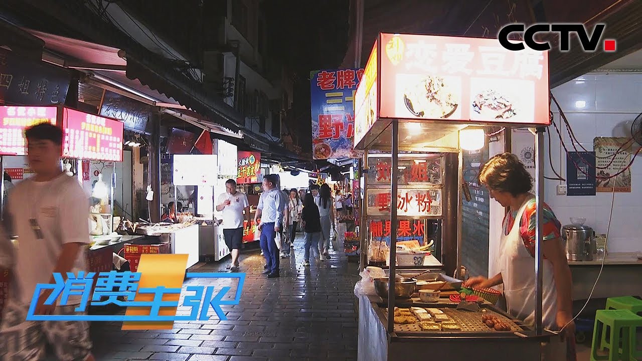 贵州遵义：穿小巷品美食 探寻最地道的遵义风味「消费主张之2021中国夜市全攻略」20210915 | CCTV财经