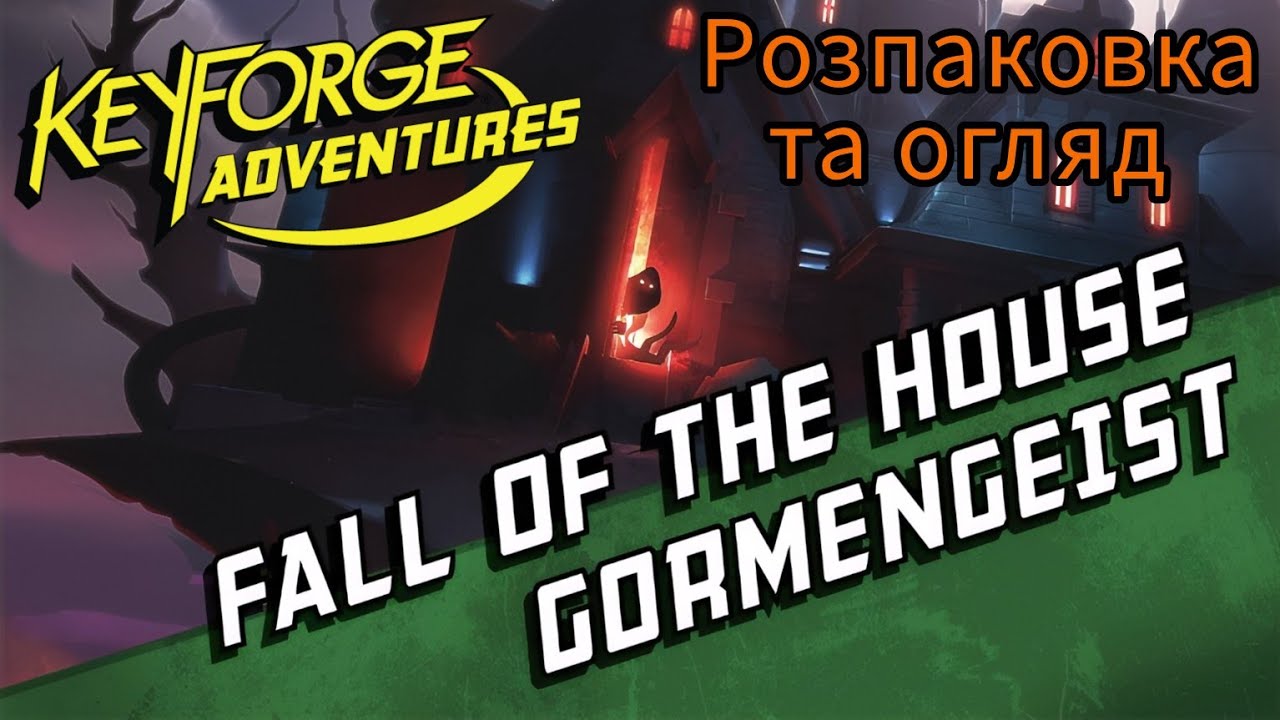 Keyforge Adventures | Fall of the House Gormangeist | Розпаковка та огляд пригоди та доповнення
