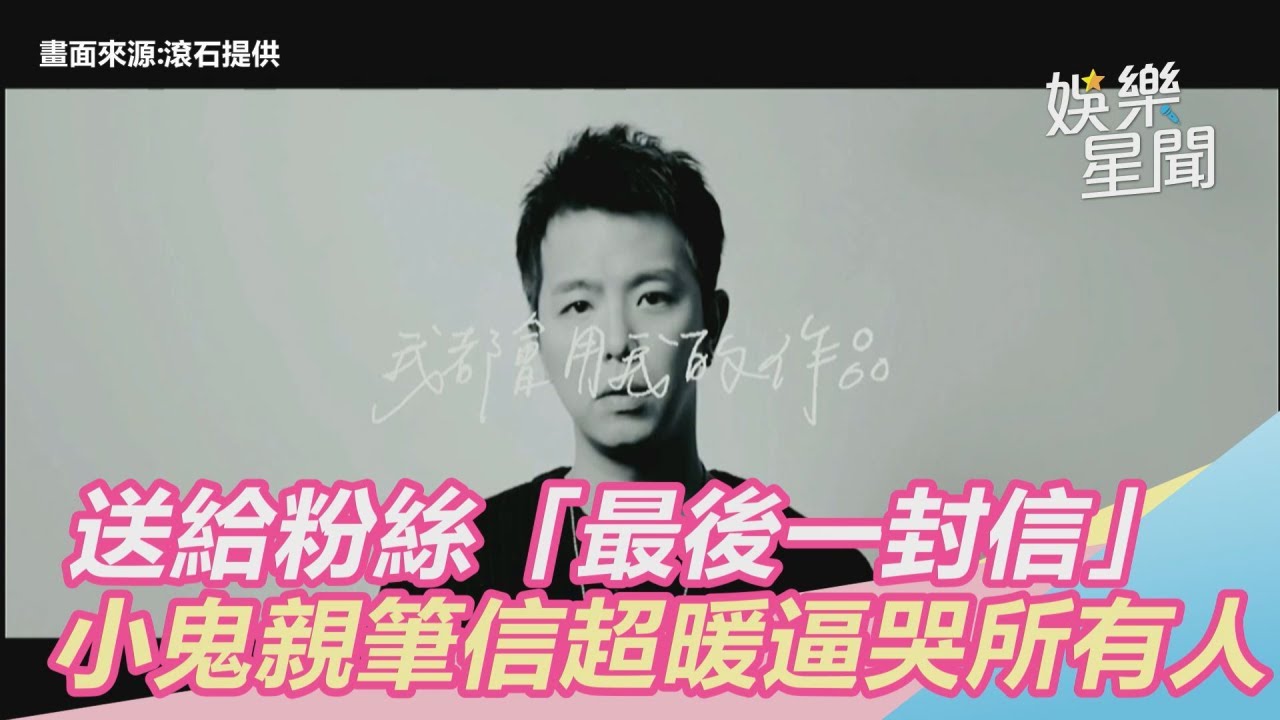 小鬼追思／送給粉絲「最後一封信」　親筆信超暖逼哭所有人｜三立新聞網SETN.com