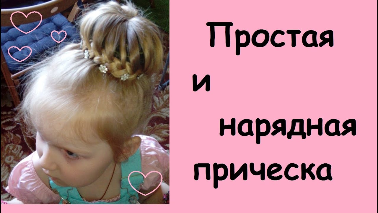 Нарядная прическа для девочки