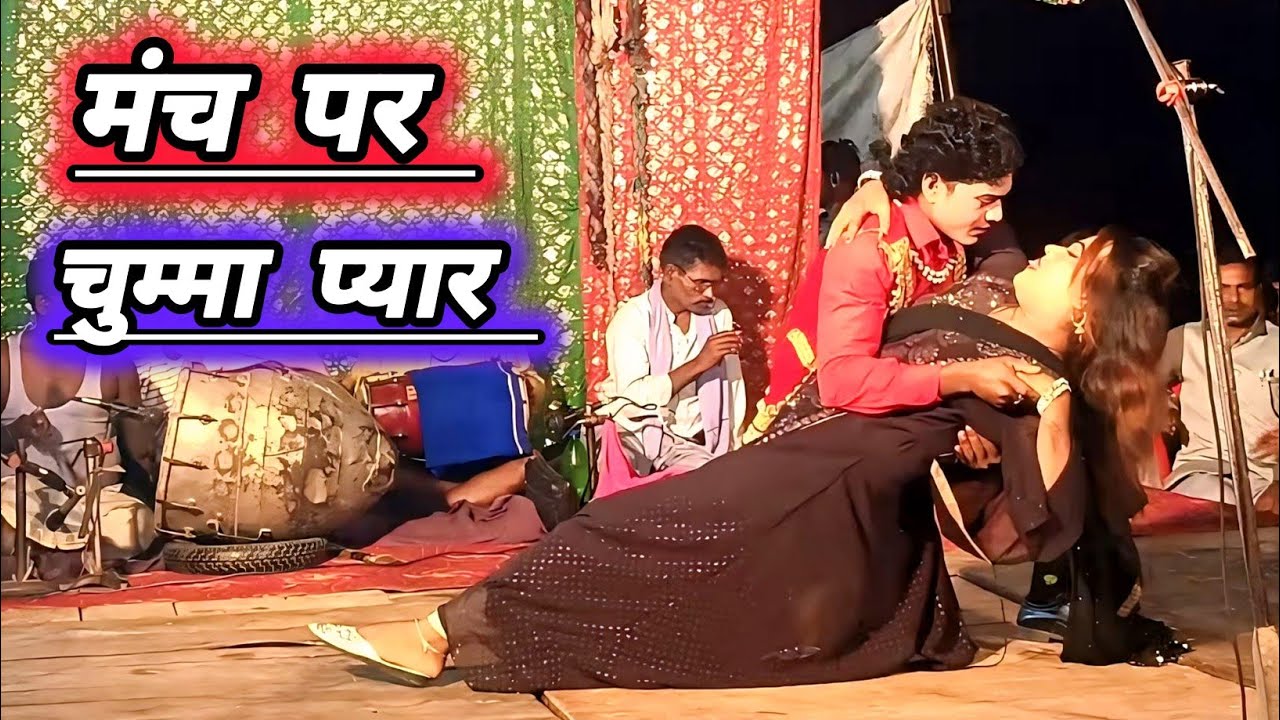 मंच पर ले लिया चुम्मा जबरदस्त प्यार मोहब्बत सीन महेंद्र डांसर सनी हीरो#mohammad_idrish_ki_nautanki