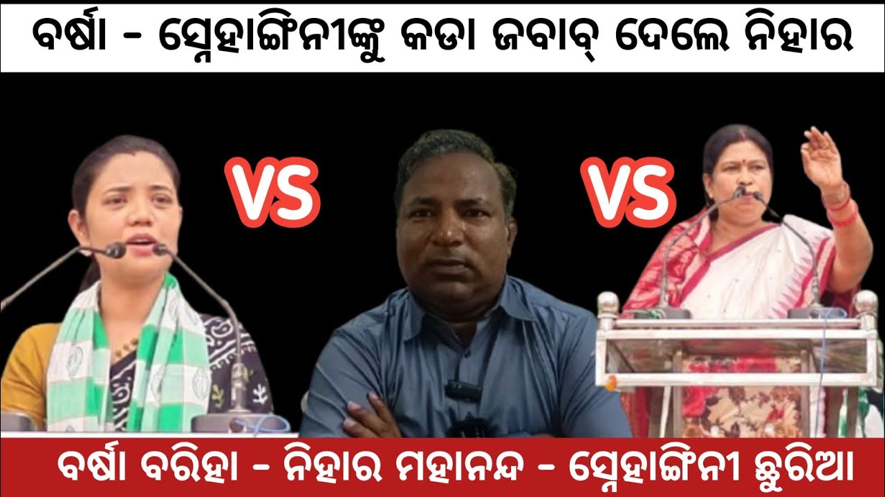 ବିଜେଡି ନେତ୍ରୀ ସ୍ନେହାଙ୍ଗିନୀ ଛୁରିଆ ଆର୍ ବିଧାୟିକା ବର୍ଷା ସିଂ ବରିହା ଙ୍କୁ କଡା ଜବାବ୍ ଦେଲେ ଅତାବିରା ବିଧାୟକ...