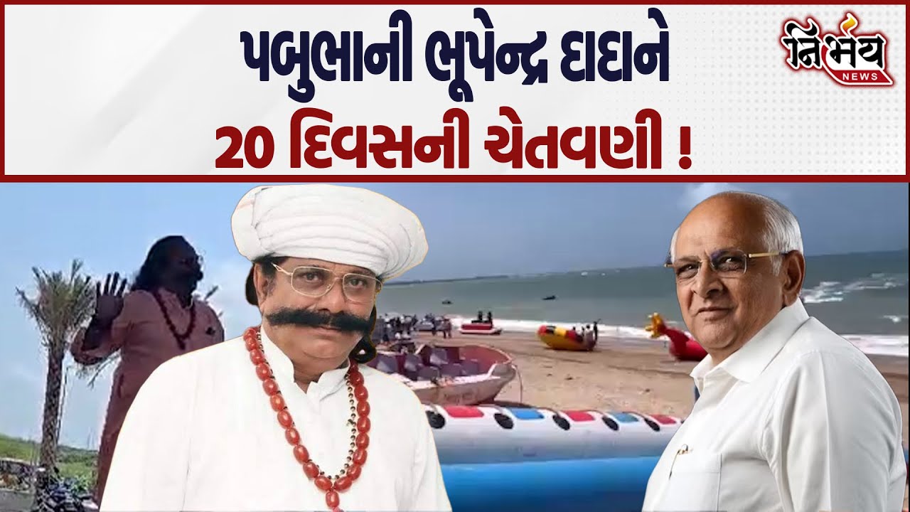 Dwarka Pabubha Manek અધિકારીઓ ફરી બગડ્યા અને 42 ગામને ભેગા કરવાની આપી ચેતવણી ?| Shivrajpur beach |