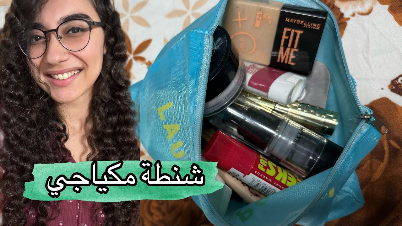 مكياجي الي بحبه و بستخدمه يوميا اليومين دول