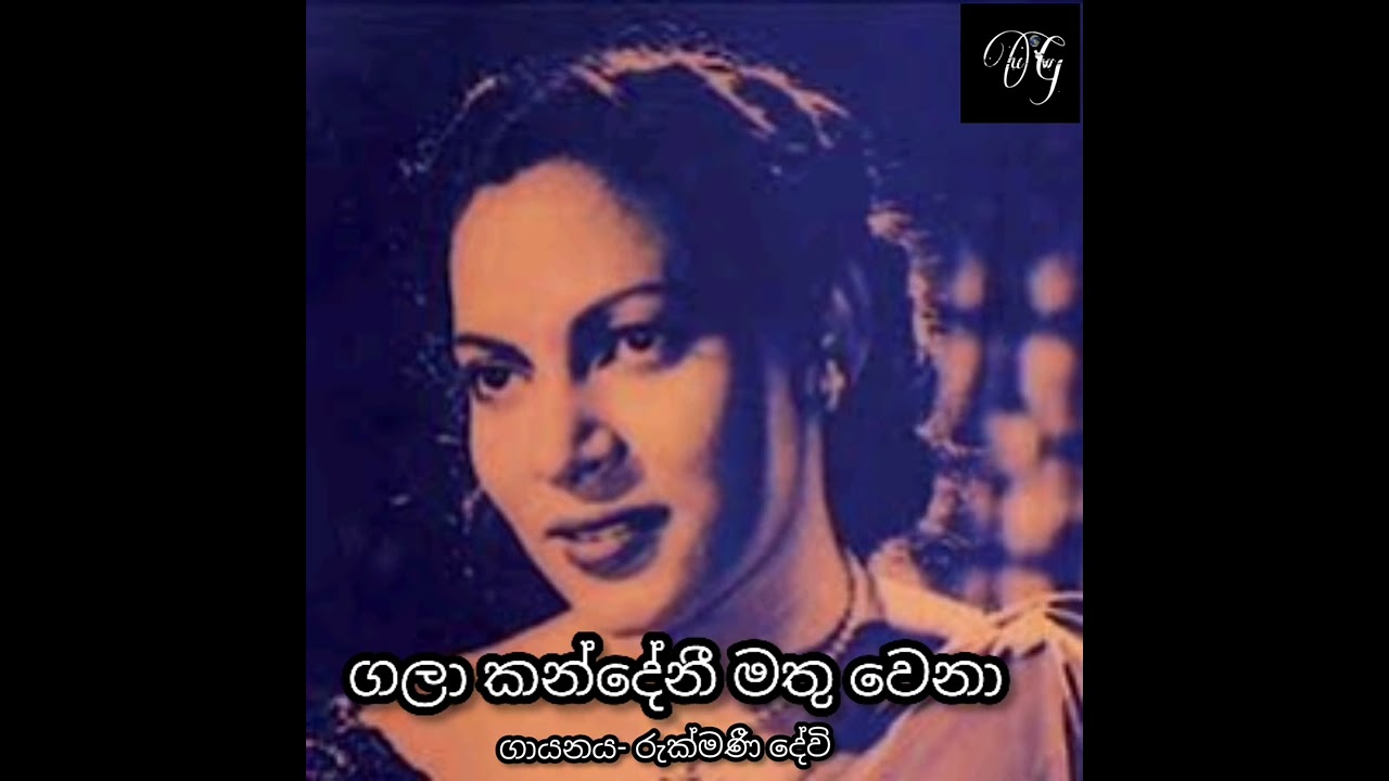 gala kandeni mathuwena ගලාකන්දේනි මතුවෙනා රුක්මණී දේවී rukmani dewi