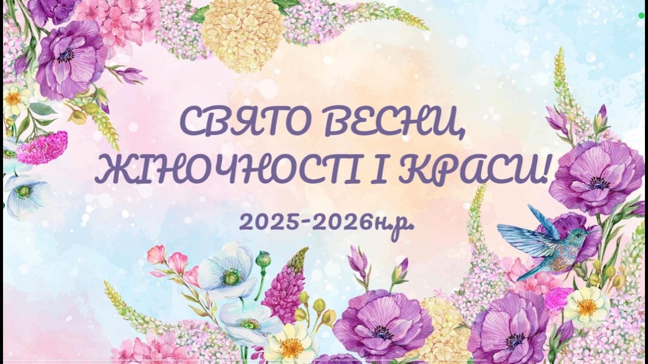 Свято весни (2025-2026)- ліцей 