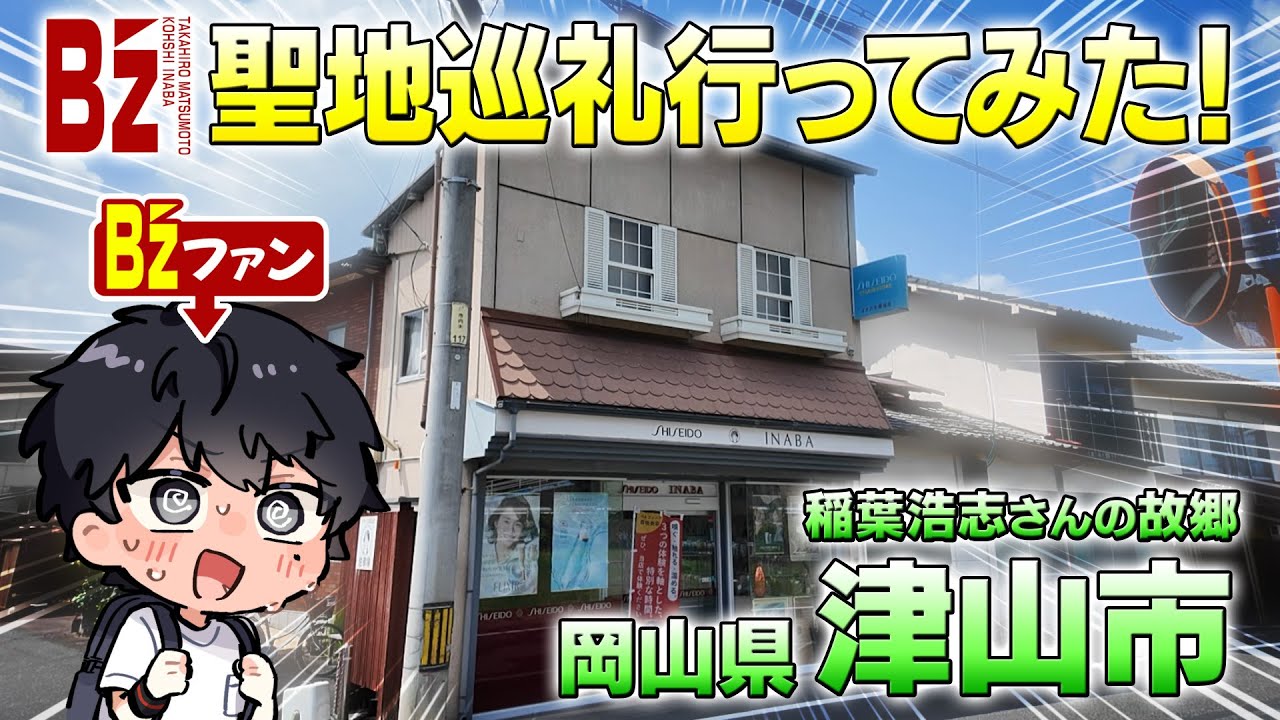 【聖地巡礼】B'zファンが稲葉さんの故郷「岡山県津山市」を巡ってみた！