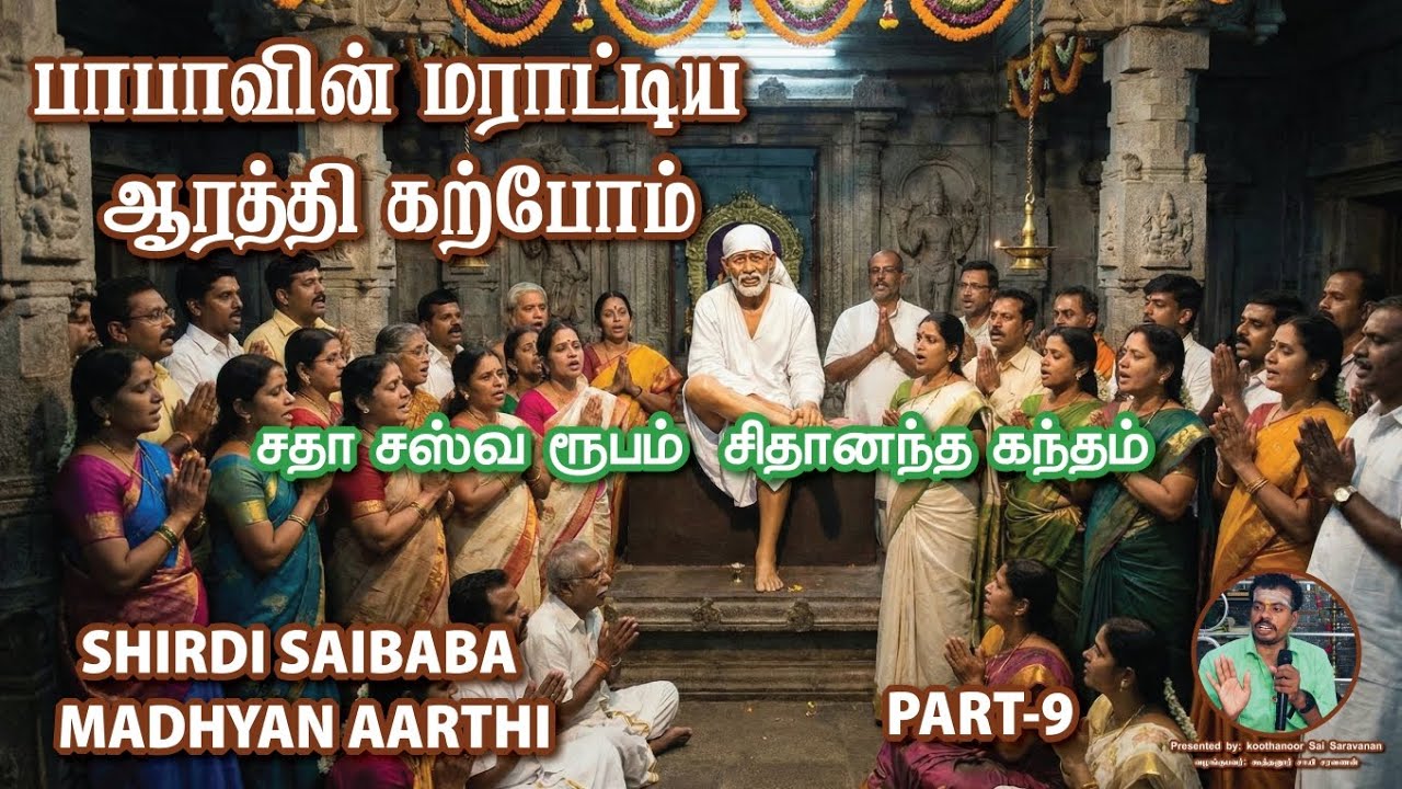 PART-9 SHIRDI SAI MADYANA AARTHI CLASS பாபாவின் மதிய ஆரத்தி கற்போம் #shirdisaiaarti #shirdisaibaba