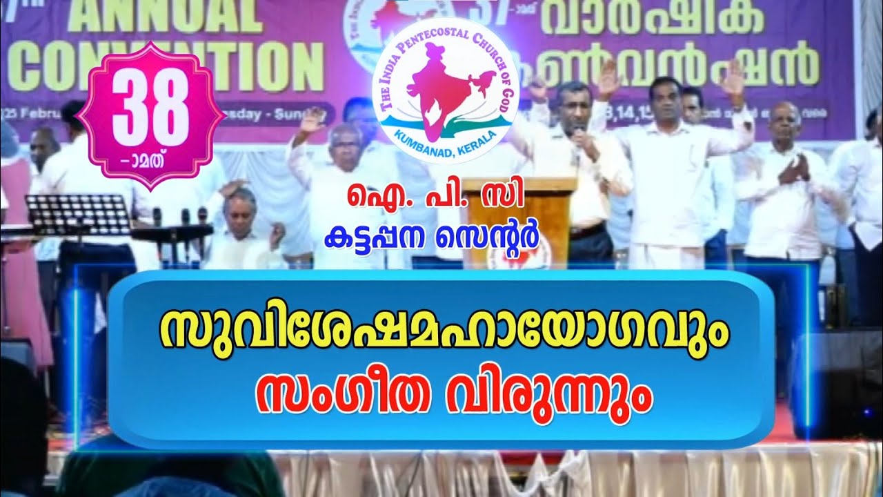 IPC Kattappana Center 38th Convention Ad 2026 | Rajakala Recording Studio kattappana|Sabu Kattappana