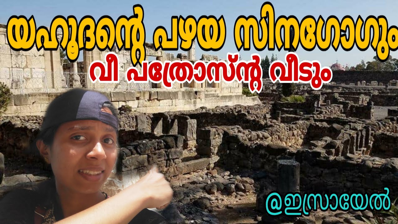The House of Peter: The Home of Jesus in Capernaum
Jewish old synagogue|Dona Philip Inchikalayil