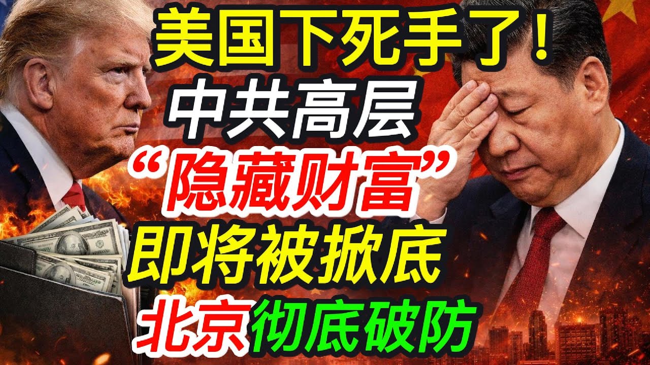 美国下死手了！中共高层&ldquo;隐藏财富&rdquo;即将被掀底🔥北京彻底破防｜北美王律觀台海第829期｜U.S. Goes Hard: CCP Leaders&rsquo; Hidden Wealth Exposed