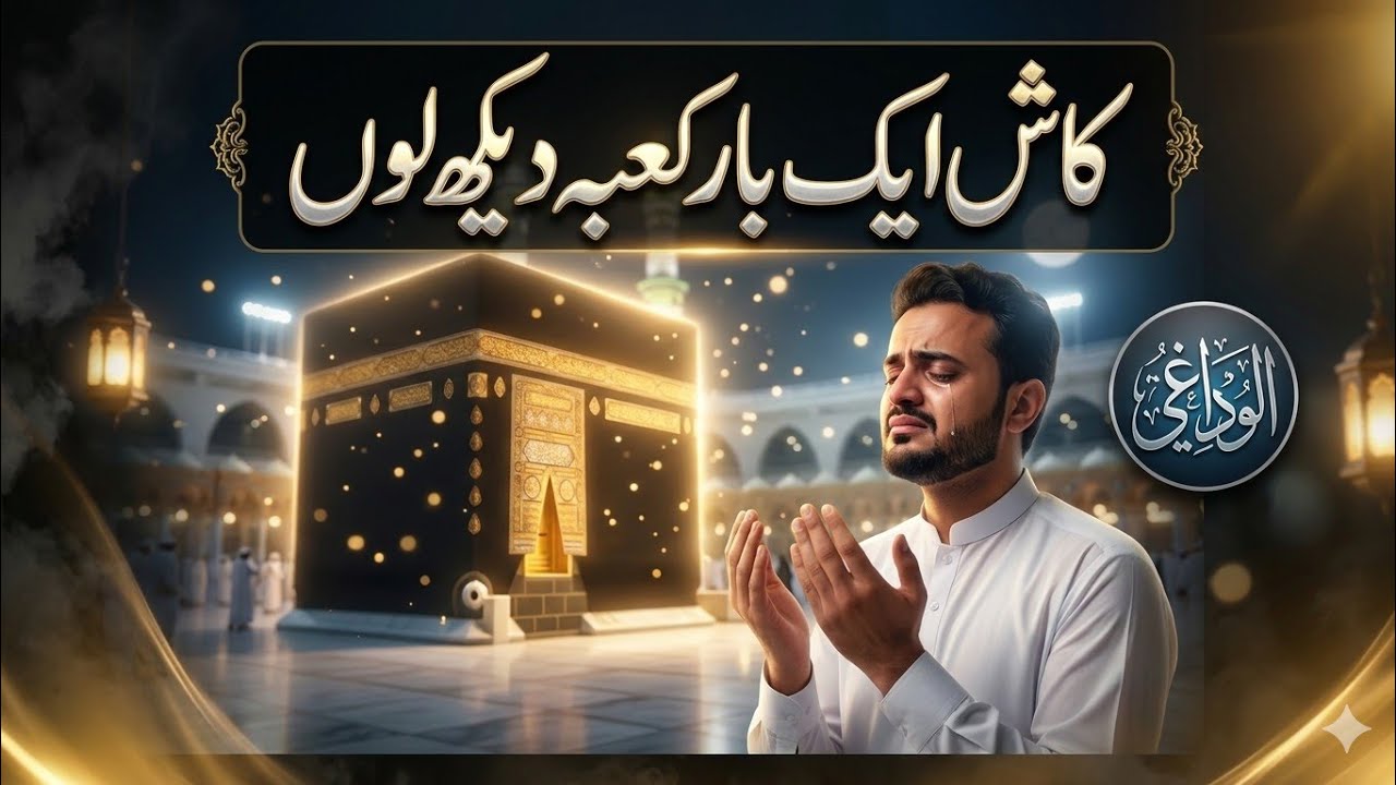 Kaash Ek Baar Kaaba Dekh Loon | Most Emotional Naat About Kaaba 🕋